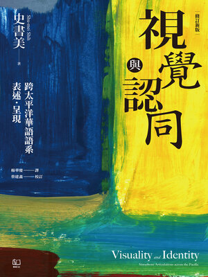 cover image of 視覺與認同